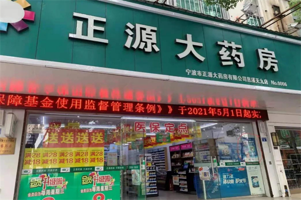 正源大药房加盟