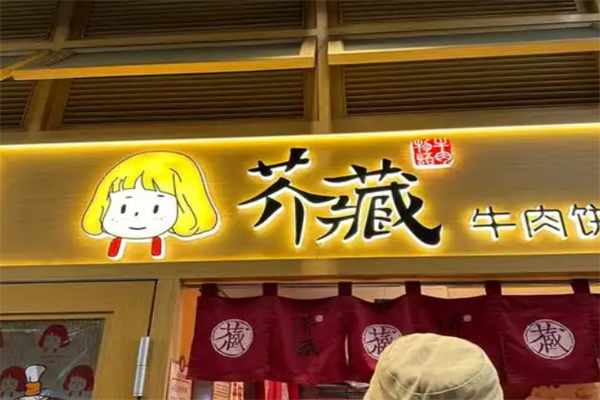 芥藏牛肉饼加盟