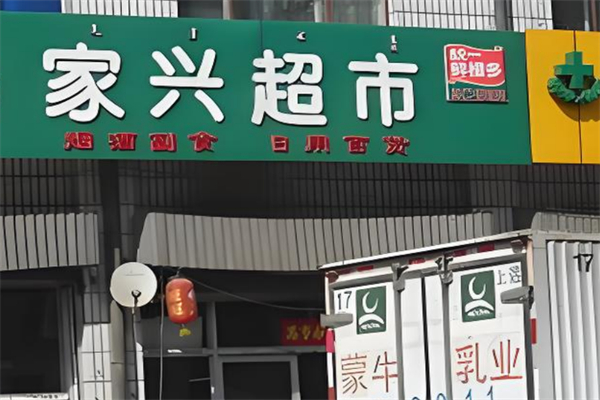家兴超市加盟
