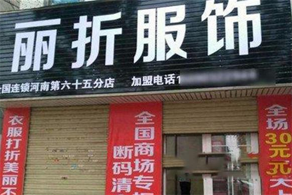丽折服饰加盟