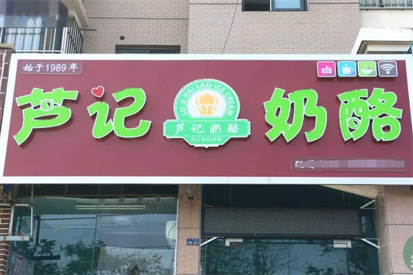 芦记奶酪加盟