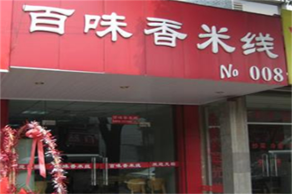 百味香米线加盟