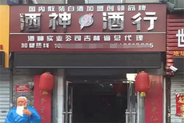 酒神酒行加盟