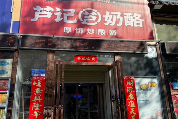 芦记奶酪加盟