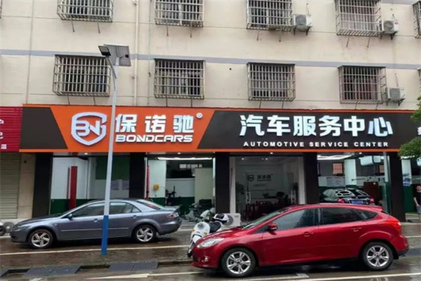 保诺驰汽车服务加盟
