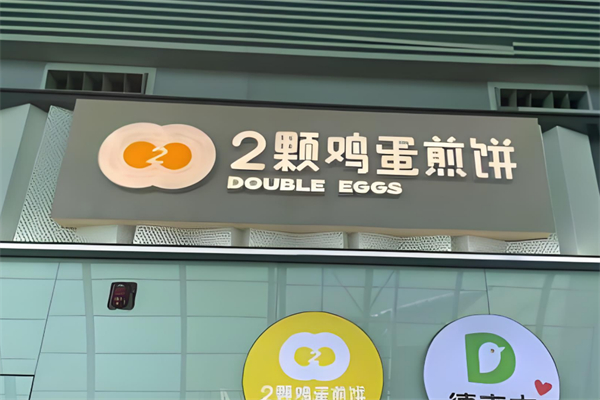 两颗鸡蛋煎饼加盟
