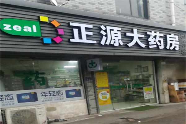 正源大药房加盟