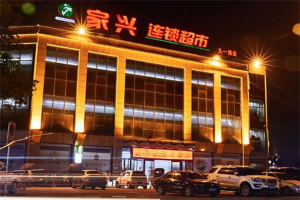 家兴超市加盟
