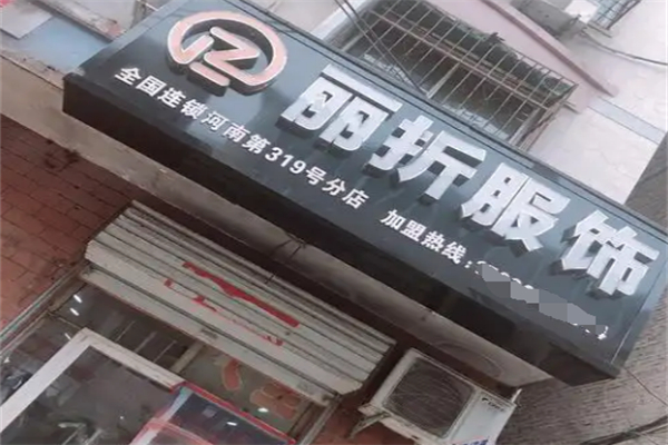 丽折服饰加盟