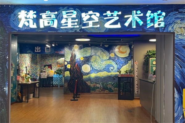 梵高星空艺术馆加盟