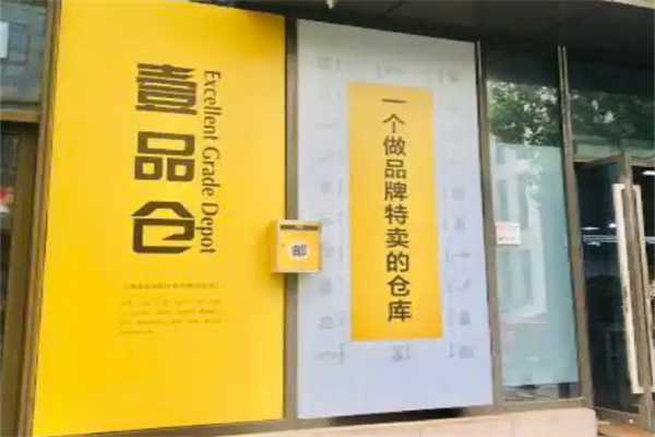 壹品仓app加盟