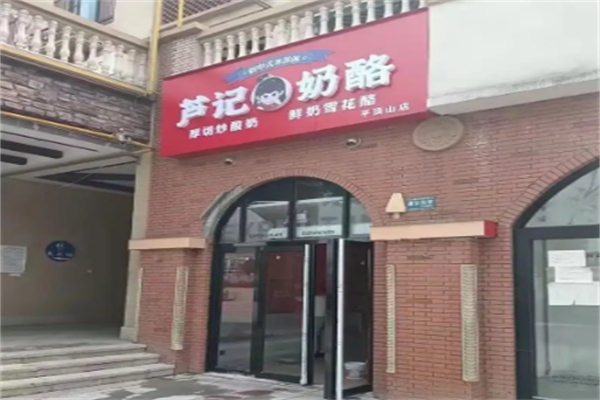 芦记奶酪加盟