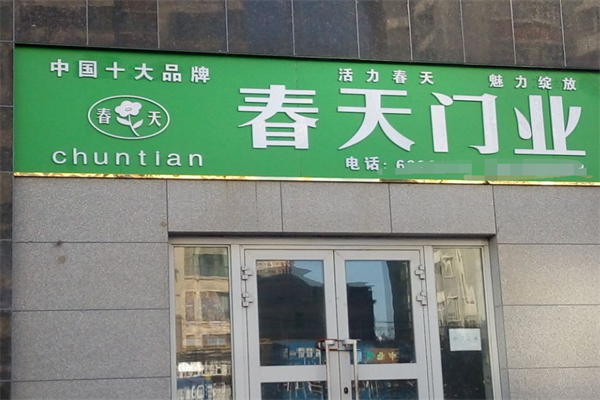 春天门业加盟