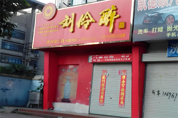 刘伶醉酒加盟