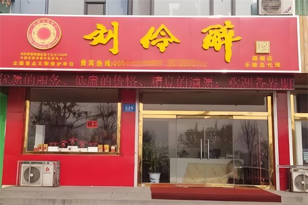 刘伶醉酒加盟