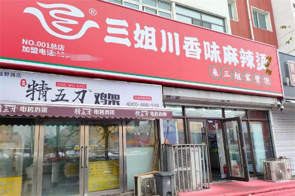 三姐川香味麻辣烫加盟