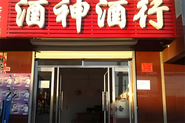 酒神酒行加盟