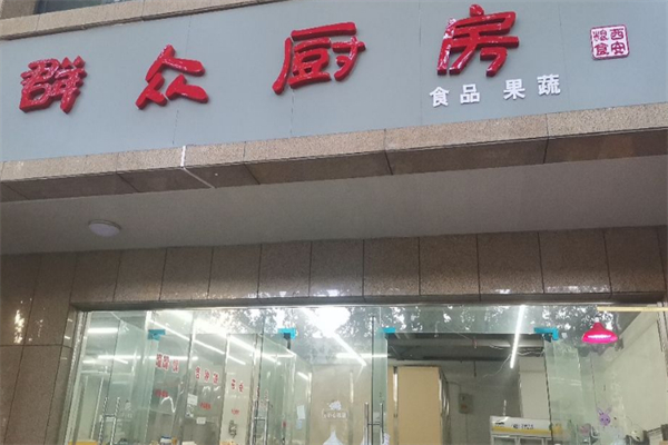 群众厨房加盟