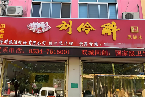 刘伶醉酒加盟