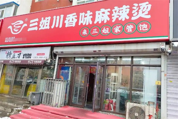 三姐川香味麻辣烫加盟