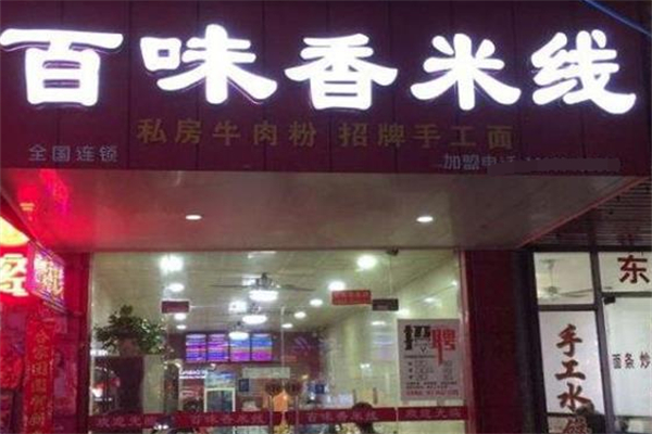 百味香米线加盟