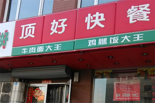 顶好快餐加盟