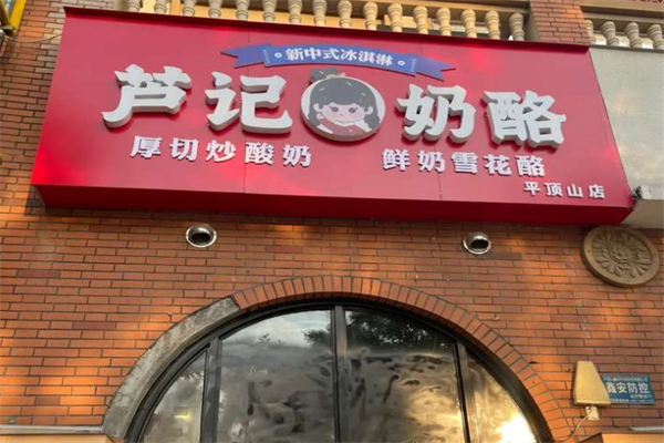 芦记奶酪加盟