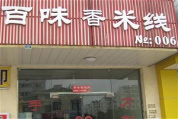 百味香米线加盟
