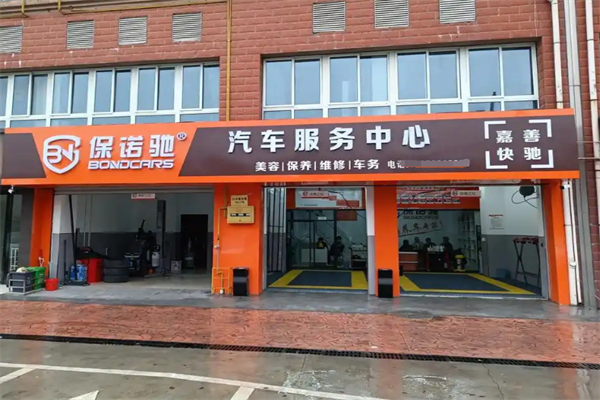 保诺驰汽车服务加盟