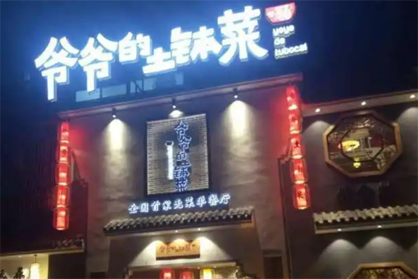 爷爷的土钵菜加盟