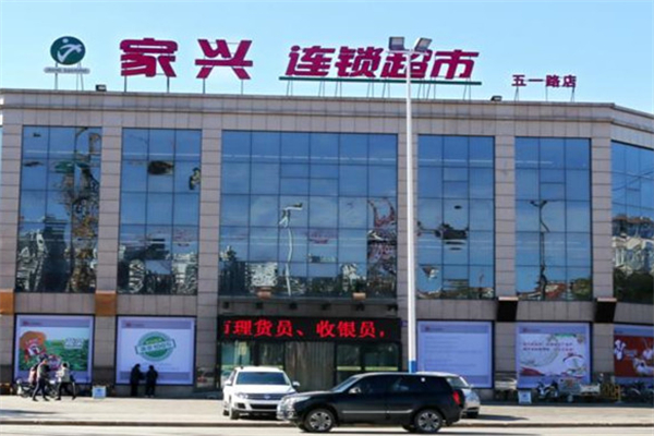 家兴超市加盟