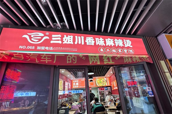 三姐川香味麻辣烫加盟