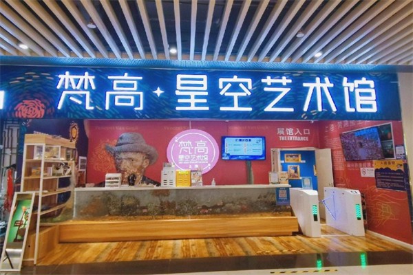 梵高星空艺术馆加盟
