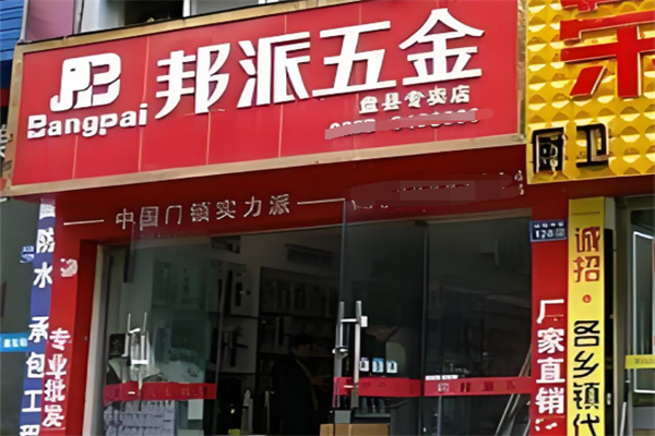 邦派五金加盟