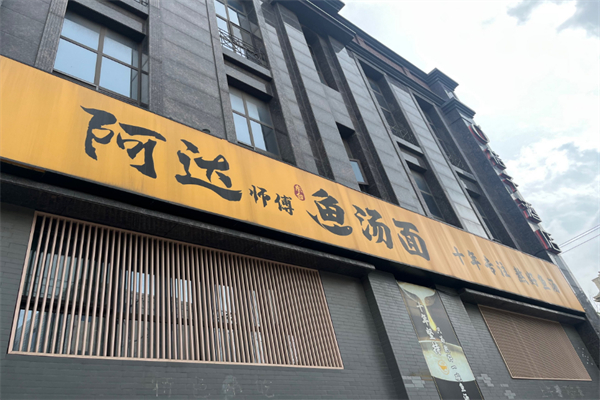 阿达师傅鱼汤面加盟