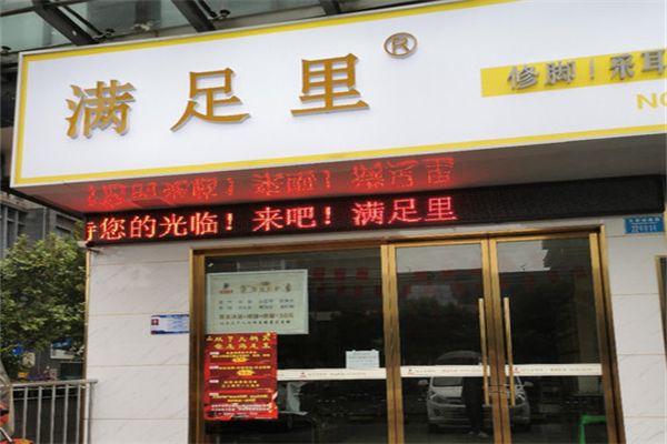 满足里修脚加盟