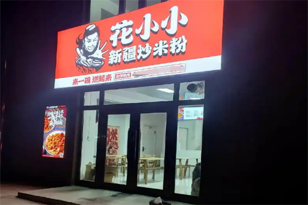 花小小炒米粉加盟