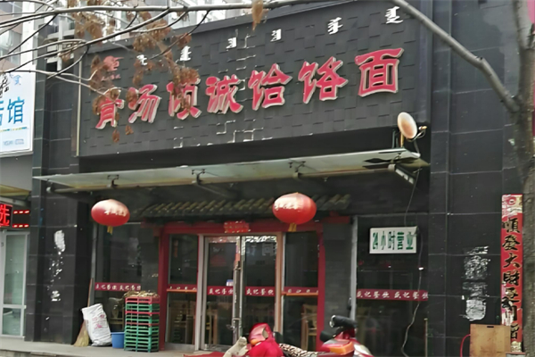 骨汤倾诚饸烙面加盟