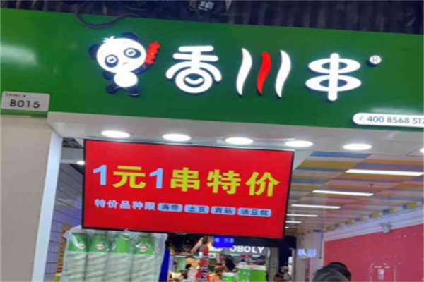 香川串加盟