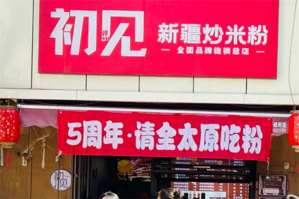 初见新疆炒米粉加盟