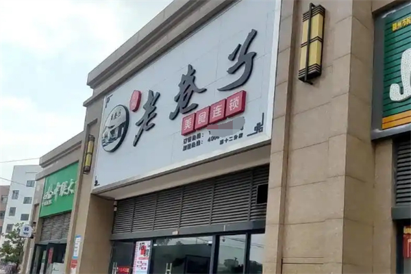 老巷子早餐加盟