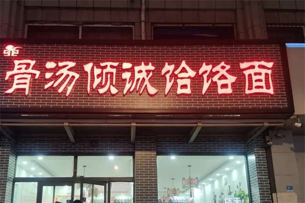 骨汤倾诚饸烙面加盟