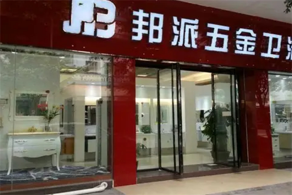 邦派五金加盟