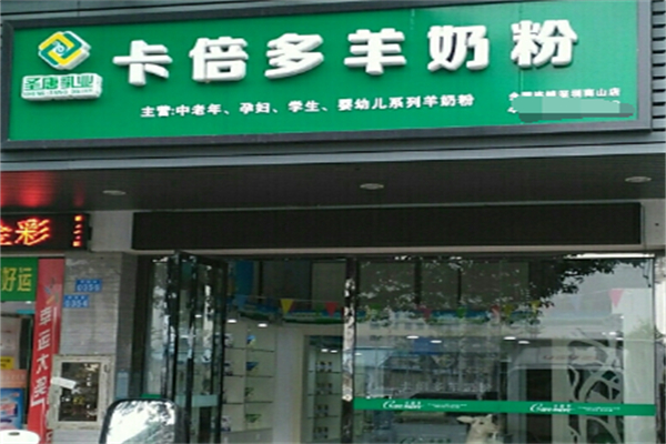 卡倍多羊奶粉加盟
