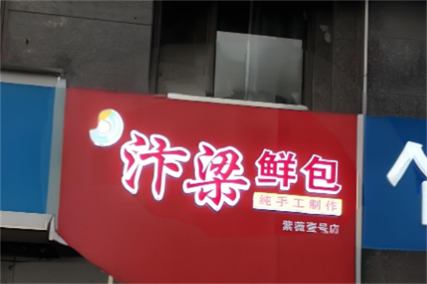 汴梁鲜包加盟