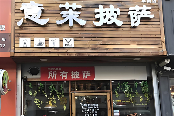 意茉披萨加盟