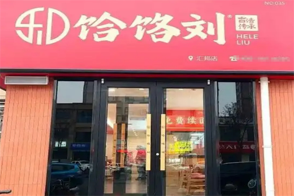 饸饹刘加盟