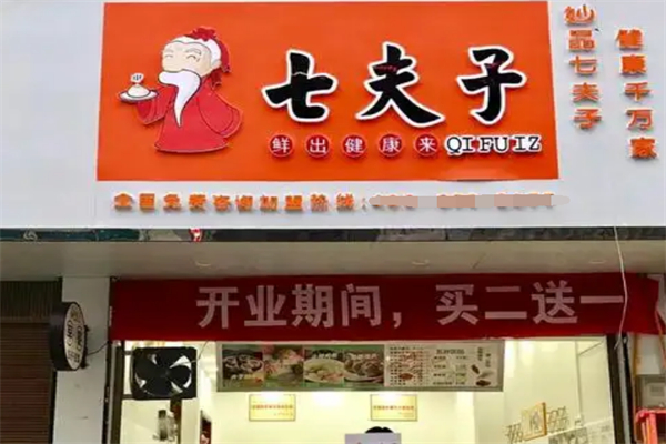 七夫子包子加盟