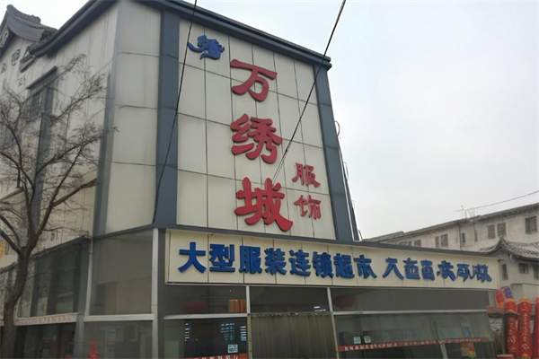 万绣城服装超市加盟