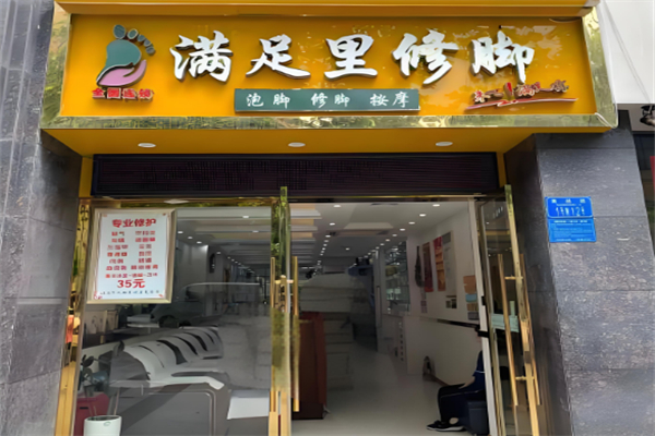 满足里修脚加盟